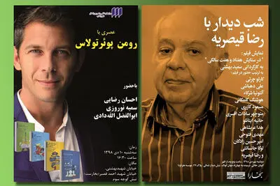 شب دیدار با رضا قیصریه در هنر فردا / عصری با رومن پوئرتولاس در شهر کتاب