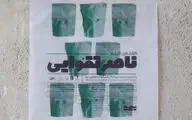 هفته فیلم ناصر تقوایی در جشنواره فیلم نهال