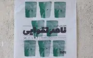 هفته فیلم ناصر تقوایی در جشنواره فیلم نهال
