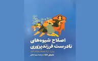 نتیجه سال‌ها تجربه علمی نایجل لاتا منتشر شد | کتابی که از اصلاح شیوه‌های نادرست فرزندپروری می‌گوید