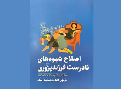 نتیجه سال‌ها تجربه علمی نایجل لاتا منتشر شد | کتابی که از اصلاح شیوه‌های نادرست فرزندپروری می‌گوید