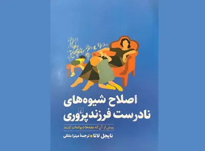 نتیجه سال‌ها تجربه علمی نایجل لاتا منتشر شد | کتابی که از اصلاح شیوه‌های نادرست فرزندپروری می‌گوید