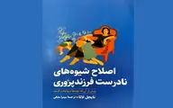 نتیجه سال‌ها تجربه علمی نایجل لاتا منتشر شد | کتابی که از اصلاح شیوه‌های نادرست فرزندپروری می‌گوید