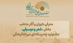 معرفی داوران و آثار منتخب بخش «شعر و موسیقی» جشنواره چندرسانه‌ای میراث‌فرهنگی 