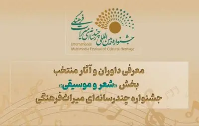 معرفی داوران و آثار منتخب بخش «شعر و موسیقی» جشنواره چندرسانه‌ای میراث‌فرهنگی 