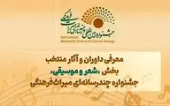 معرفی داوران و آثار منتخب بخش «شعر و موسیقی» جشنواره چندرسانه‌ای میراث‌فرهنگی 