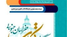 میزبانی بیرجند از 348 ناشر از سراسر کشور