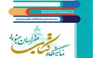 میزبانی بیرجند از 348 ناشر از سراسر کشور