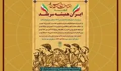 «ایران همیشه سر بلند» در فرهنگ سرای نهج البلاغه 