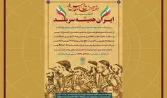 «ایران همیشه سر بلند» در فرهنگ سرای نهج البلاغه 
