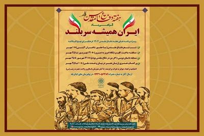 «ایران همیشه سر بلند» در فرهنگ سرای نهج البلاغه