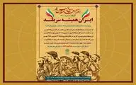 «ایران همیشه سر بلند» در فرهنگ سرای نهج البلاغه 