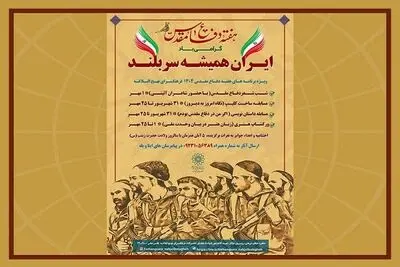 «ایران همیشه سر بلند» در فرهنگ سرای نهج البلاغه 