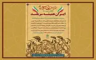 «ایران همیشه سر بلند» در فرهنگ سرای نهج البلاغه 