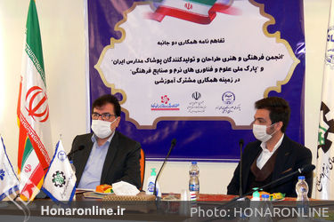 امضای تفاهم‌نامه همکاری میان انجمن فرهنگی هنری طراحان و تولیدکنندگان پوشاک مدارس ایران و پارک ملی علوم و فناوری‌های نرم و صنایع فرهنگی