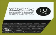 انتشار جدول فیلم‌های روز دوم جشنواره فیلم کوتاه تهران
