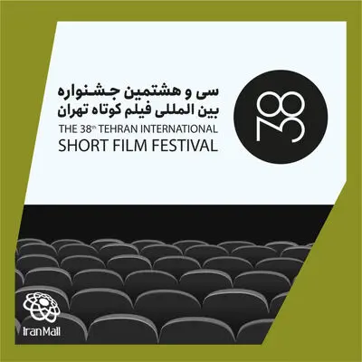 انتشار جدول فیلم‌های روز دوم جشنواره فیلم کوتاه تهران