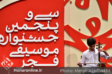اجرای برگزیدگان جشنواره ملی موسیقی جوان بخش نواحی در سی و پنجمین جشنواره موسیقی فجر 