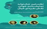 نخستین جشنواره نمایشنامه خوانی نقش نقره‌ای