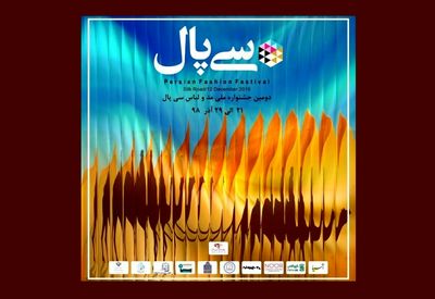 طراحان مد و لباس در راه جاده ابریشم / برپایی دومین جشنواره ملی مد و لباس "سی‌‌پال" در آسمان زعفرانیه