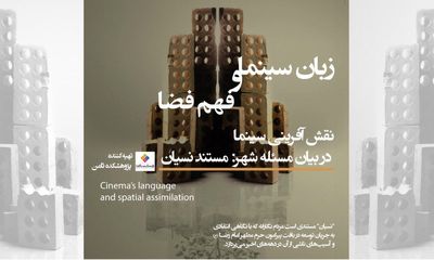 نگاهی بر "زبان سینما و فهم فضا" / بررسی تأثیر معماری و شهرسازی بر سینما