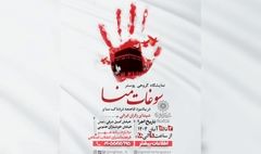 نمایشگاه گروهی پوستر « سوغات منا» در فرهنگ سرای انقلاب اسلامی