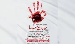 نمایشگاه گروهی پوستر « سوغات منا» در فرهنگ سرای انقلاب اسلامی