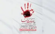 نمایشگاه گروهی پوستر « سوغات منا» در فرهنگ سرای انقلاب اسلامی