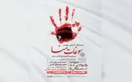 نمایشگاه گروهی پوستر « سوغات منا» در فرهنگ سرای انقلاب اسلامی