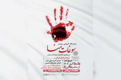 نمایشگاه گروهی پوستر « سوغات منا» در فرهنگ سرای انقلاب اسلامی