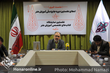 نشست خبری جایزه ملی آموزش هنر«سرو ایرانی»