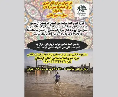 حراج آثار هنری کردستان با عنوان "سیل- مهربانی" 