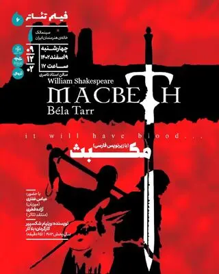 نمایش فیلم‌تئاتر «مکبث» در سینماتک خانه هنرمندان ایران