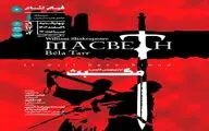 نمایش فیلم‌تئاتر «مکبث» در سینماتک خانه هنرمندان ایران