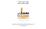 دوازدهمین جایزه معماری و معماری داخلی ایران برگزار می‌شود/ تقدیر از معمار معاصر ایران