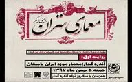 روایتی دیگر از معماری تهران / برگزاری تور معماری 