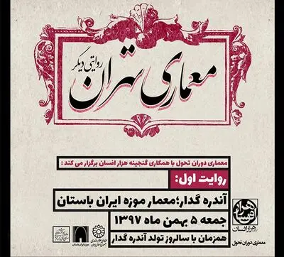 روایتی دیگر از معماری تهران / برگزاری تور معماری "آندره گدار"