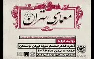 روایتی دیگر از معماری تهران / برگزاری تور معماری 
