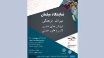  نمایشگاه «مبلمان؛ میراث فرهنگی، ارزش‌های مدرن، کاربردهای عملی» در خانه هنرمندان ایران