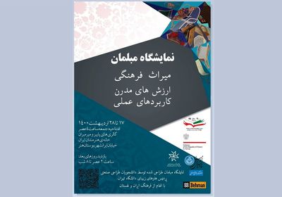  نمایشگاه «مبلمان؛ میراث فرهنگی، ارزش‌های مدرن، کاربردهای عملی» در خانه هنرمندان ایران