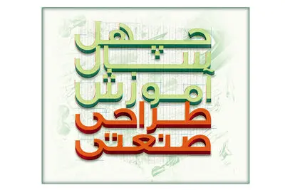 فراخوان همایش «چهل سال طراحی صنعتی» منتشر شد