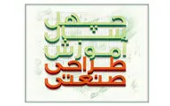 فراخوان همایش «چهل سال طراحی صنعتی» منتشر شد