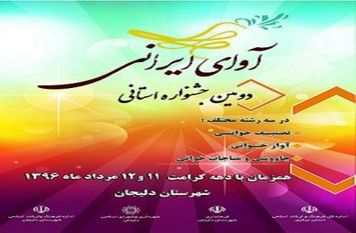  داوران دومین جشنواره "آوای ایرانی" معرفی شدند 