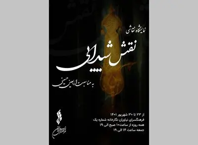  نمایشگاه نقاشی «نقش شیدایی» به مناسبت اربعین حسینی برگزار می‌شود