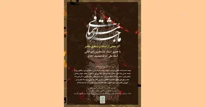 نمایشگاه آثار خوشنویسی« ماجرای مشتاقی»