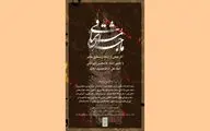 نمایشگاه آثار خوشنویسی« ماجرای مشتاقی»