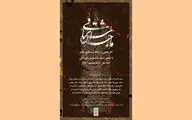 نمایشگاه آثار خوشنویسی« ماجرای مشتاقی»