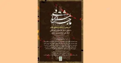 نمایشگاه آثار خوشنویسی« ماجرای مشتاقی»