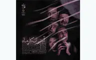 تغییر زمان اجرای نمایش 