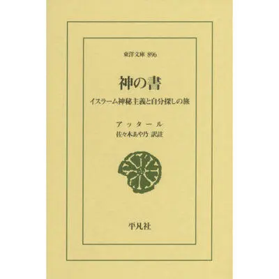 Attar’s Elahi-nameh Published in Japanese